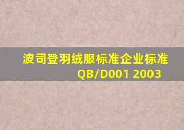 波司登羽绒服标准企业标准QB/D001 2003